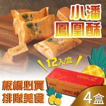 預購-小潘蛋糕坊 鳳凰酥禮盒12入x4盒(不附提袋)