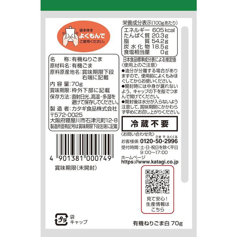 カタギ食品 有機ねりごま白 70g×5個