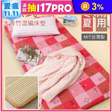 MIT大青竹三折四季床墊 可拆洗布套 涼蓆 折疊床 學生外宿床墊