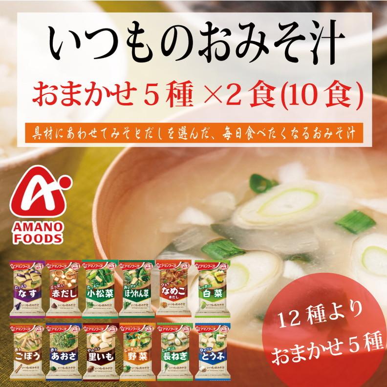 アマノフーズ  いつものおみそ汁 12種より　おまかせ　5種×2食　10食 セット ネコポス便 全国送料込 フリーズドライ みそ汁 味噌汁 簡単 インスタント