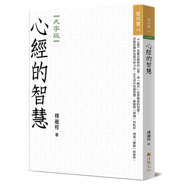 心經的智慧（大字版）【優質新書】