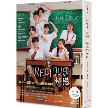 MY PRECIOUS初戀（《那些年，我們一起追的女孩》泰國電影書衣版 ︱隨書限量附贈電影早優券）