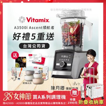【美國Vitamix】Ascent領航者全食物調理機 智能x果汁機 尊爵級-A3500i-髮絲銀(官方公司貨)-陳月卿推薦