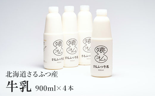 北海道さるふつ産牛乳900ml×4本