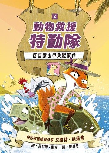 【電子書】動物救援特勤隊2：巨星穿山甲失蹤事件