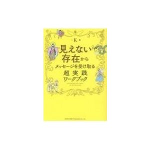 見えない存在からメッセージを受け取る超実践ワークブック K