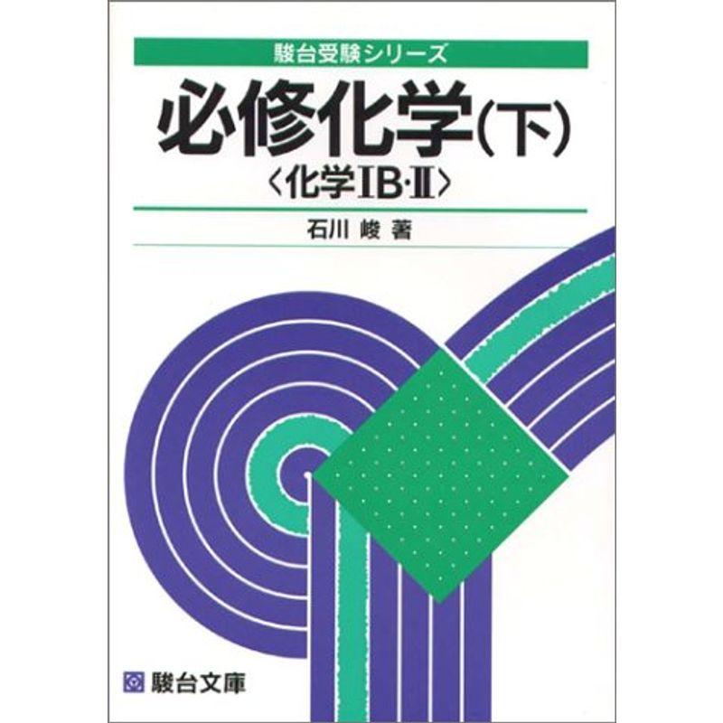 必修化学〈化学IB・II〉 (下) (駿台受験シリーズ)