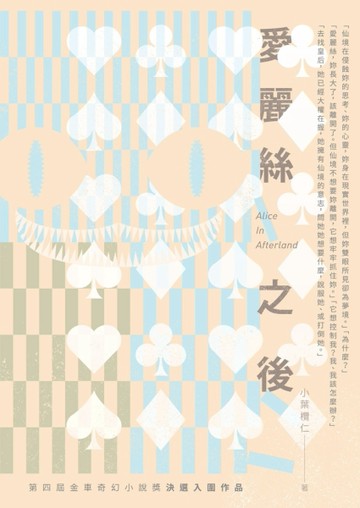 愛麗絲之後Alice In Afterland：第四屆金車奇幻小說獎決選入圍作品[二手書_全新]