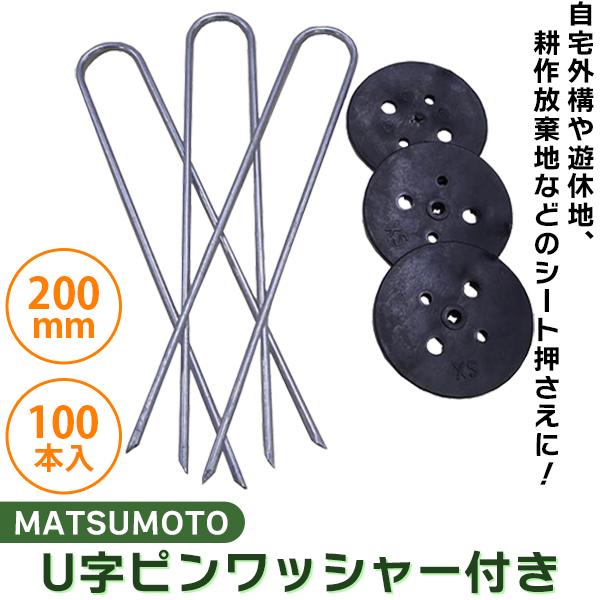 MATSUMOTO U字ピンワッシャー付き250mm入 防草シート 園芸 ピン 草押さえ