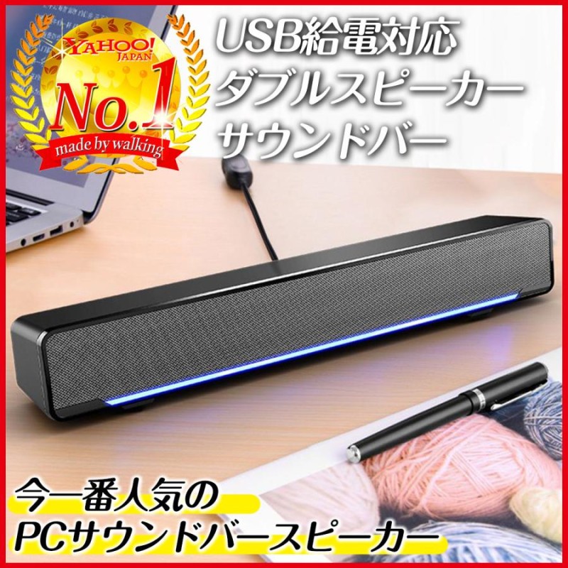 スピーカー サウンドバー pcスピーカー usb 有線 パソコンスピーカー