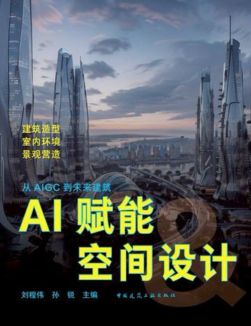 【電子書】AI赋能空间设计