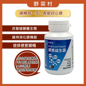 野菜村 順便酵素益生菌膠囊 (60粒/瓶) 有效日期：2028.01.20