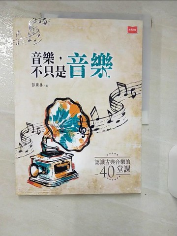 【書寶二手書T5／傳記_KKV】音樂，不只是音樂：認識古典音樂的40堂課_彭廣林