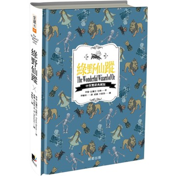 綠野仙蹤(中英雙語典藏版)