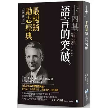卡內基：語言的突破 1/e 戴爾.卡內基作; 雲中軒譯 2021 海鷹