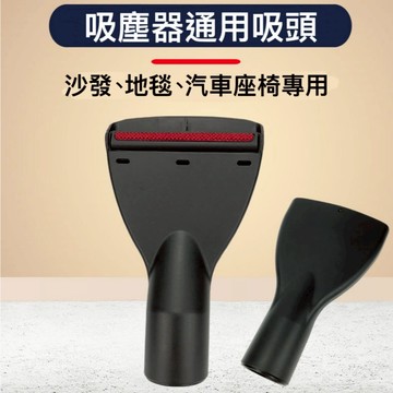 吸塵器扁嘴刷頭 32、35mm通用 沙發、地毯、汽車座椅專用吸塵器通用刷頭 吸頭 配件【VC159】