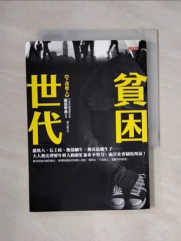 【書寶二手書T1／社會_XYC】貧困世代-低收入、長工時、無殼蝸牛、無法結婚生子_藤田孝典