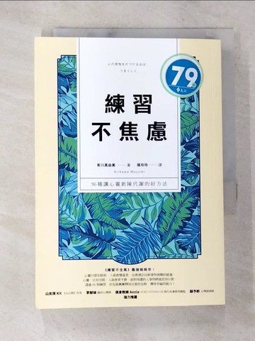 【書寶二手書T9／勵志_AYM】練習不焦慮：96種讓心靈新陳代謝的好方法（新裝雙色版）_有川真由美,  張玲玲