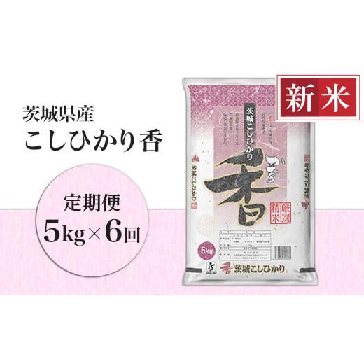 ふるさと納税 茨城県 茨城町 105茨城県産こしひかり香5kg（6ヶ月連続お届け）