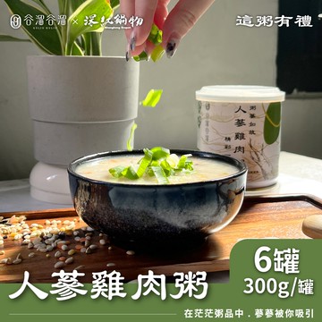 【家購網嚴選】谷溜谷溜 人蔘雞肉粥x6罐(300g/罐)