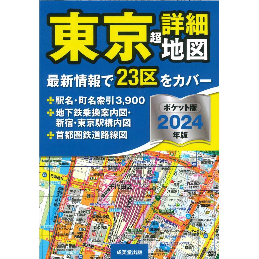 東京超詳細地図 2024年版 ポケット版