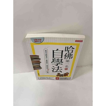 【雷根360免運】【送贈品】【大衛360免運】【送贈品】【8成新】哈佛第一名的自學法 #八成新【P-F1483】