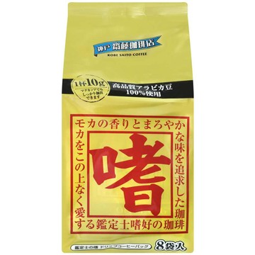 神戶齋藤咖啡店 鑑定士嗜濾式咖啡-8入 (80g)