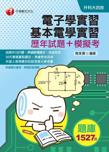 【電子書】109年電子學實習、基本電學實習[歷年試題+模擬考][升科大四技](千華)