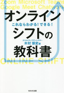 オンラインシフトの教科書 これならわかる!できる! 木村博史