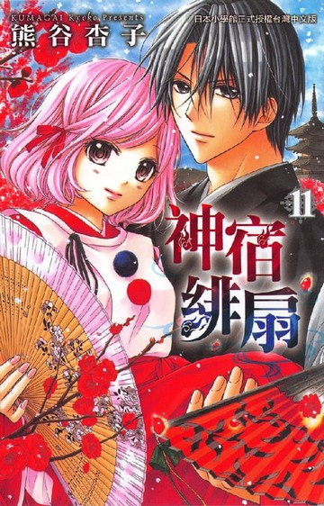 【電子書】神宿緋扇 11