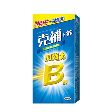 克補 B群+鋅加強錠 (100錠/盒) 全新配方 添加葉黃素