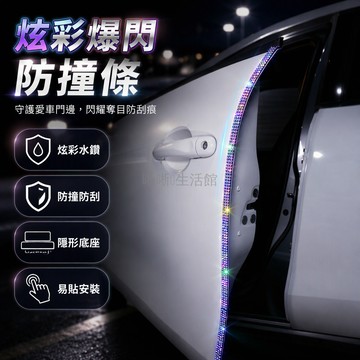 台灣出貨 車門防撞保護貼 水鑽鑲嵌防刮條 炫彩爆閃裝飾貼 黑色膠條底座 45CM90CM適用