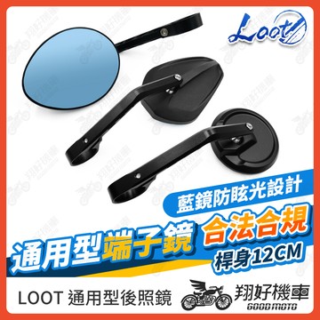 【翔好機車】LOOT端子鏡 後照鏡 手把鏡 端子後照鏡 機車端子鏡 機車後照鏡 DRG二代 G7 勁戰七代 勁戰六代