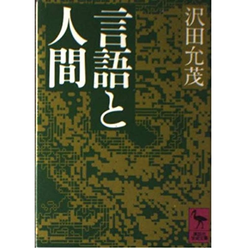 言語と人間 (講談社学術文庫)