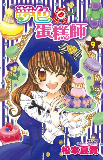 夢色蛋糕師(09) 【城邦讀書花園】