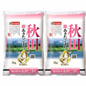 秋田県産 あきたこまち 5kgx2 白米 お米 精米 米 銘柄米 美味しい おこめ こめ もっちり ごはん おにぎり 日本三大銘柄の一つ お歳暮 お