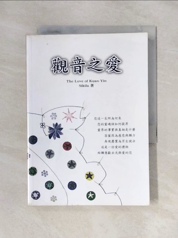 【書寶二手書T1／宗教_X4U】觀音之愛_Sikila