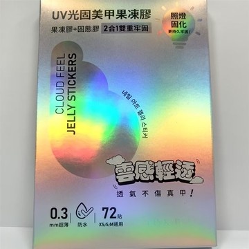 UV光固美甲果凍膠24貼-3入