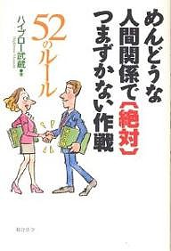 めんどうな人間関係で〈絶対〉つまずかない作戦 52のルール ハイブロー武蔵