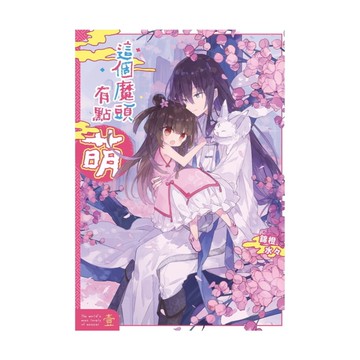 這個魔頭有點萌(1)