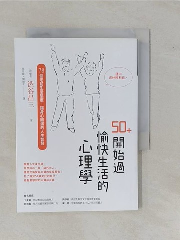 【書寶二手書T4／心理_YFE】50+開始過愉快生活的心理學：78個老前生活態度，讓身心圓滿的人生智慧_涉谷昌三