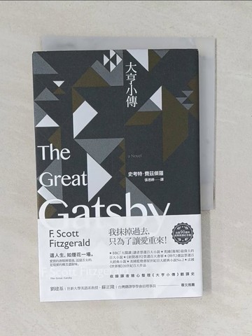 【書寶二手書T1／翻譯小說_TBH】大亨小傳_史考特．費茲傑羅