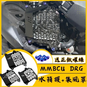 sym 三陽 MMBCU DRG 龍2 飛龍 鍛造紋 水箱護網 水箱護罩 集風罩 厚度2.3mm不會斷裂