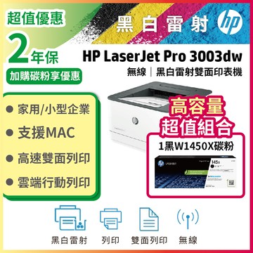 【2年保高容優惠組】HP 3003dw/3003DW 雙面黑白雷射印表機+ W1450X(145X) 原廠高容量黑色1支碳粉