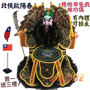 【A-ONE 匯旺】北俠歐陽春 精緻布袋戲練功偶 有內體可換衣 (送Taiwan刺繡布章 戲偶架) 道具專業 布偶人偶手偶玩偶