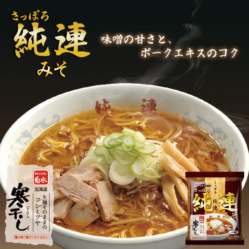 ラーメン 取り寄せ 菊水 純連みそ 寒干し 1食入×3個セット メール便 送料無料 北海道 札幌 人気 名店 乾麺 お土産 手土産 自宅で ギフト