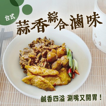 【買到新鮮】蒜香綜合滷味(甜不辣) 300g/包 蒜香 綜合 滷味 甜不辣 雞胗 鳥蛋 黑輪片