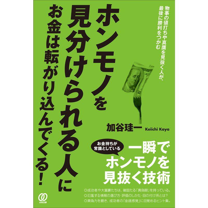 ホンモノを見分けられる人に、お金は転がり込んでくる