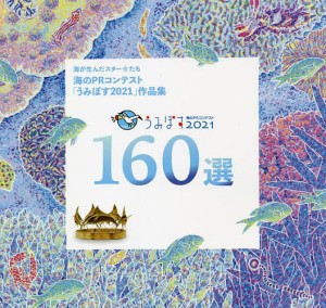 うみぽす海のPRコンテスト2021 160選 公益財団法人日本財団 海と日本PROJECT 助成事業 海のPRコンテスト うみぽ