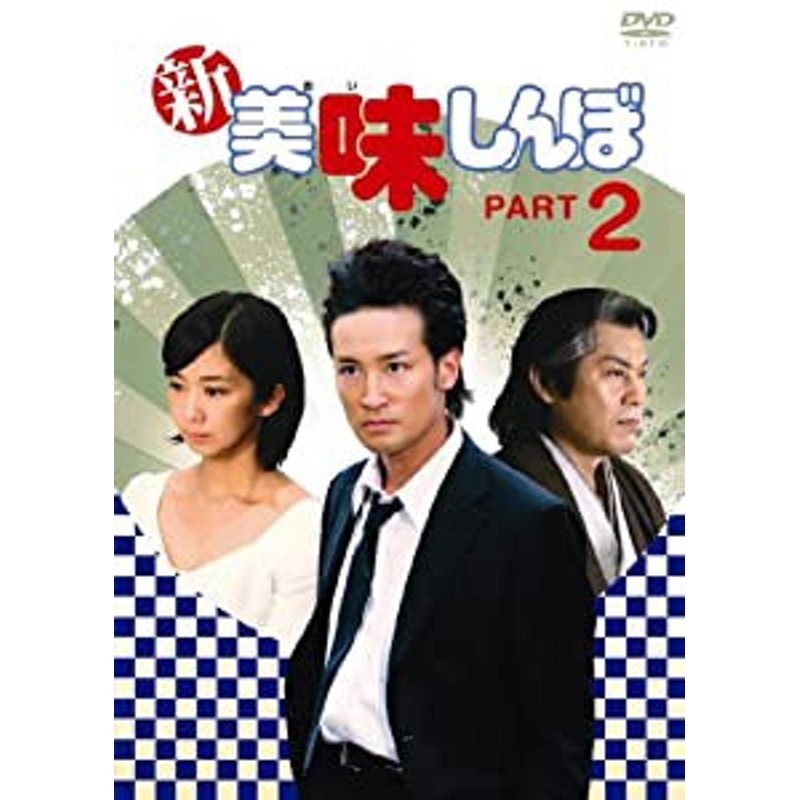 新美味しんぼ PART2 [DVD](中古品) | LINEブランドカタログ